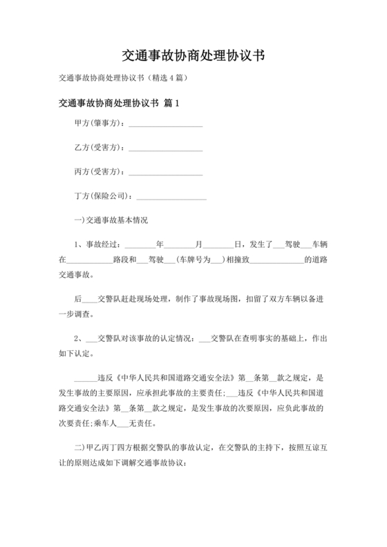 交警事故协商书