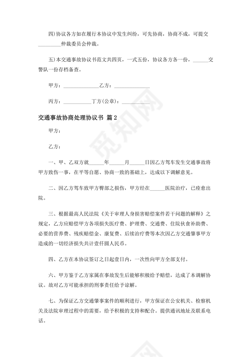 交警事故协商书