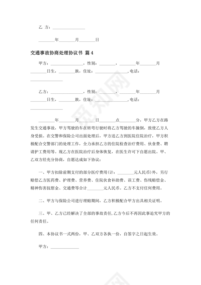 交警事故协商书