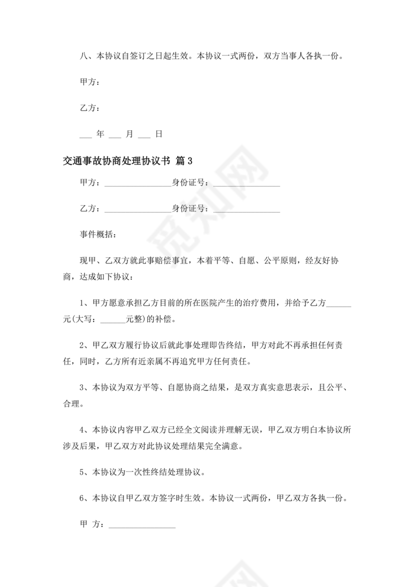 交警事故协商书