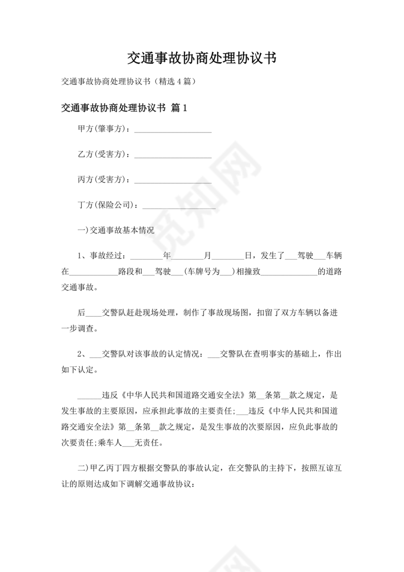 交警事故协商书