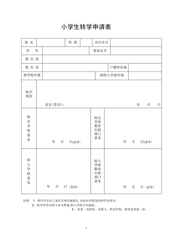 转学申请表