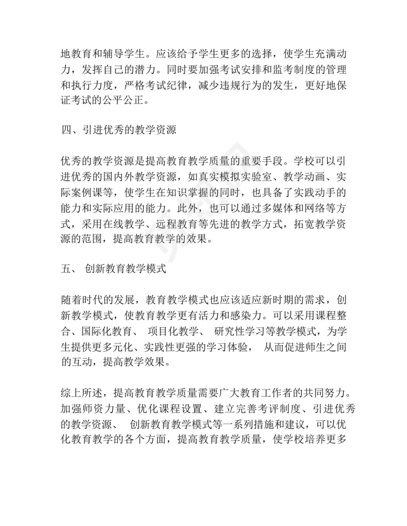 提升教育教学质量方面的措施和建议