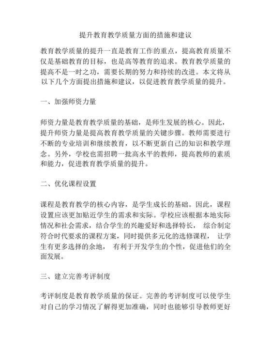 提升教育教学质量方面的措施和建议