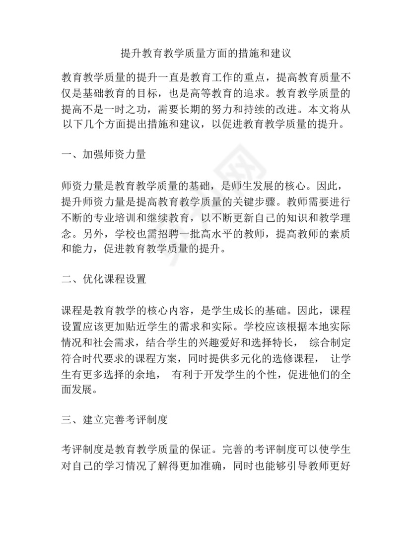提升教育教学质量方面的措施和建议
