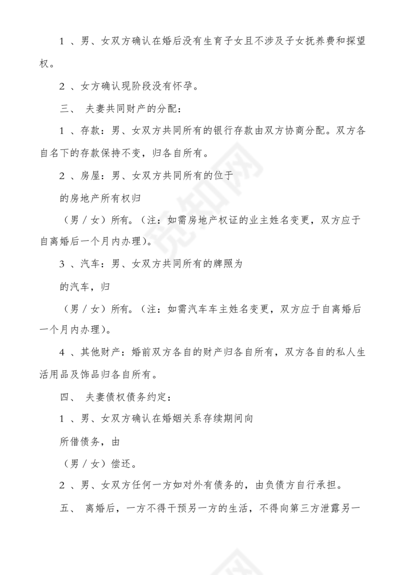 离婚协议书无子女有财产范本