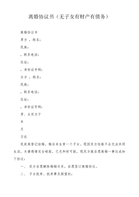 离婚协议书无子女有财产范本