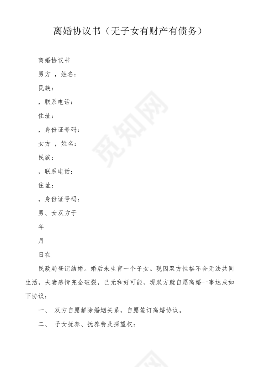 离婚协议书无子女有财产范本