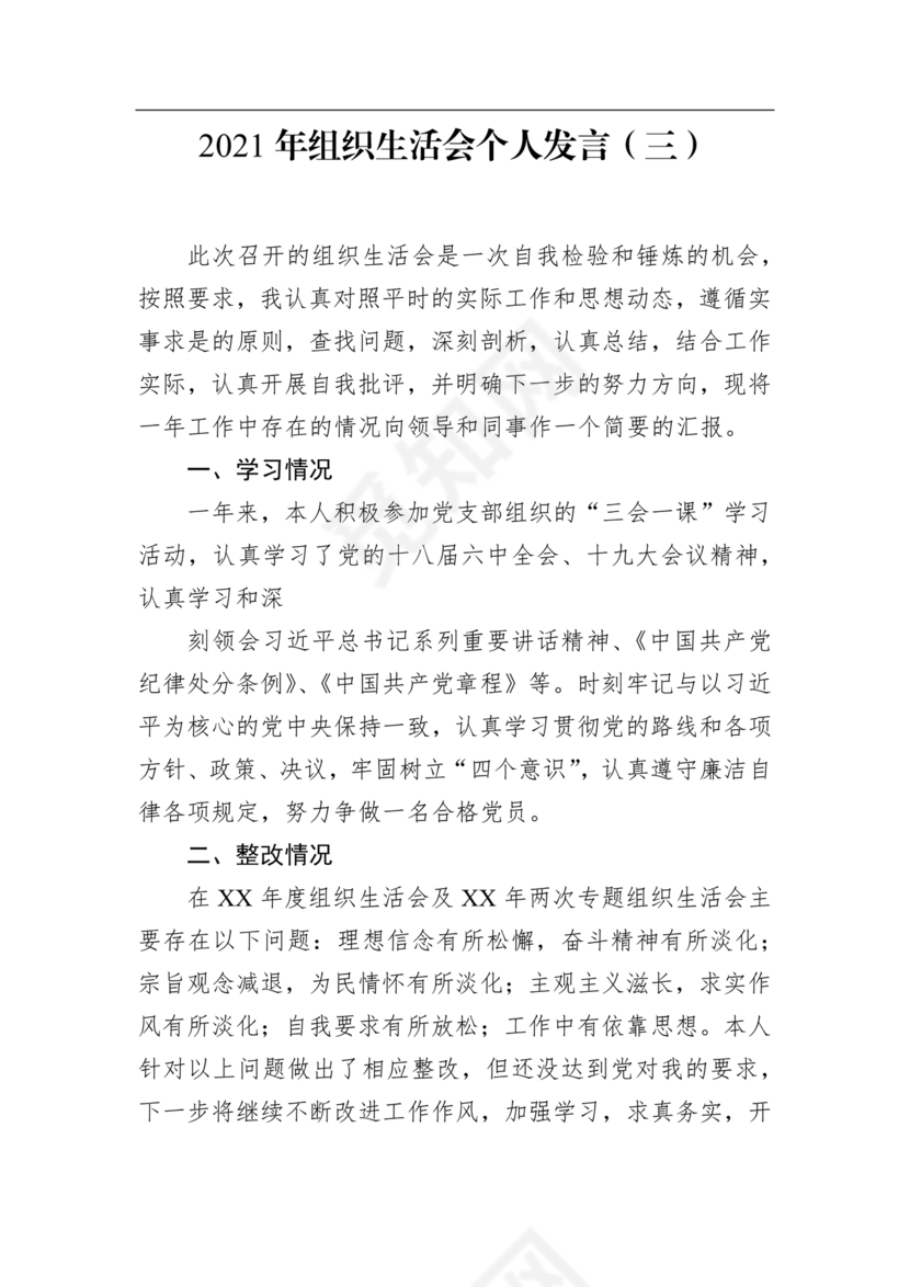 2024年组织生活发言精选5篇