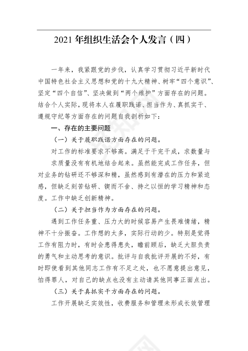 2024年组织生活发言精选5篇