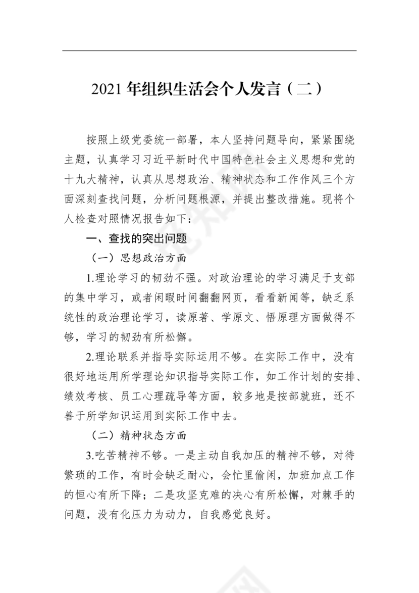 2024年组织生活发言精选5篇