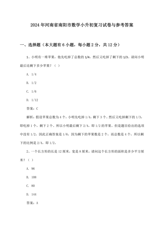 河南南阳小升初数学试卷2024