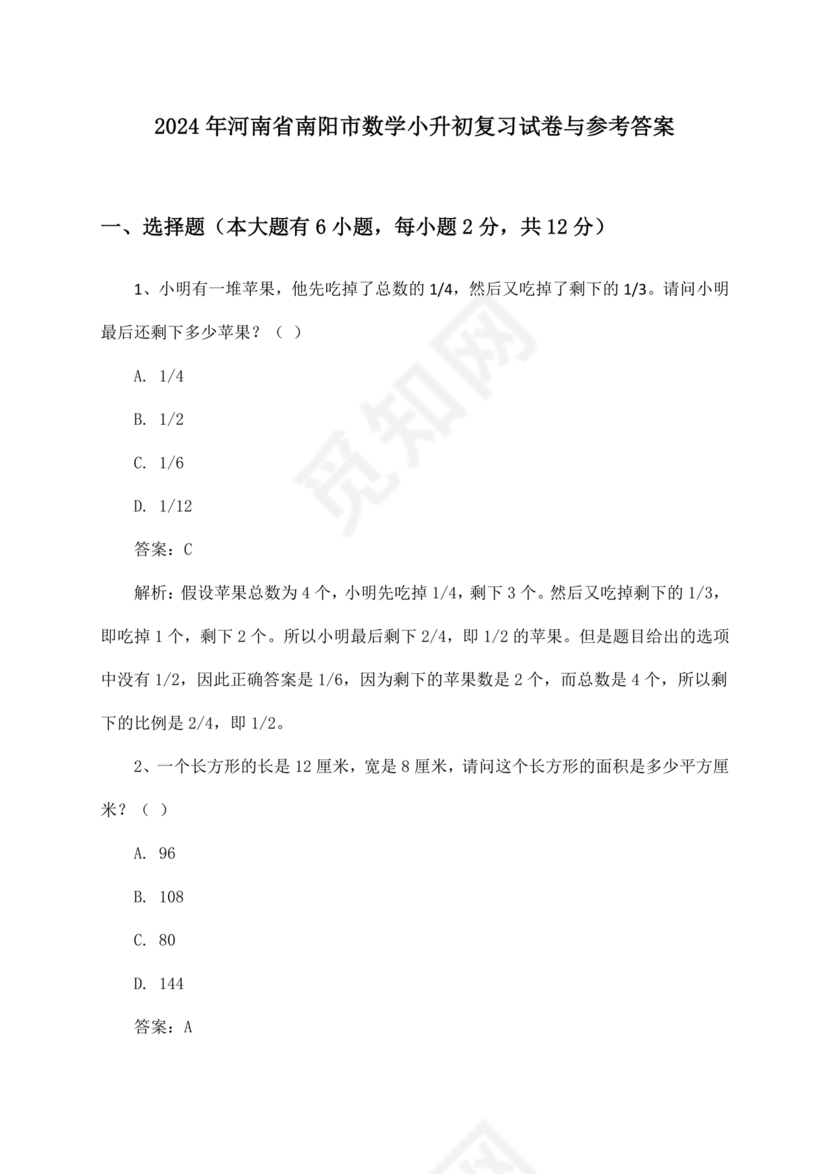 河南南阳小升初数学试卷2024