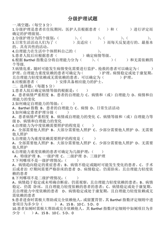 护士考试分级护理考试试题及答案