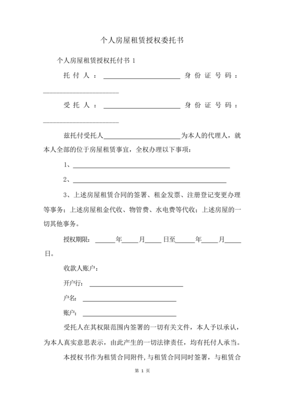 房屋租赁授权委托书个人