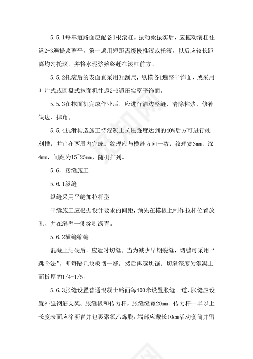 混凝土路面施工方案