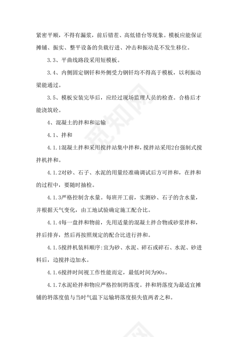 混凝土路面施工方案