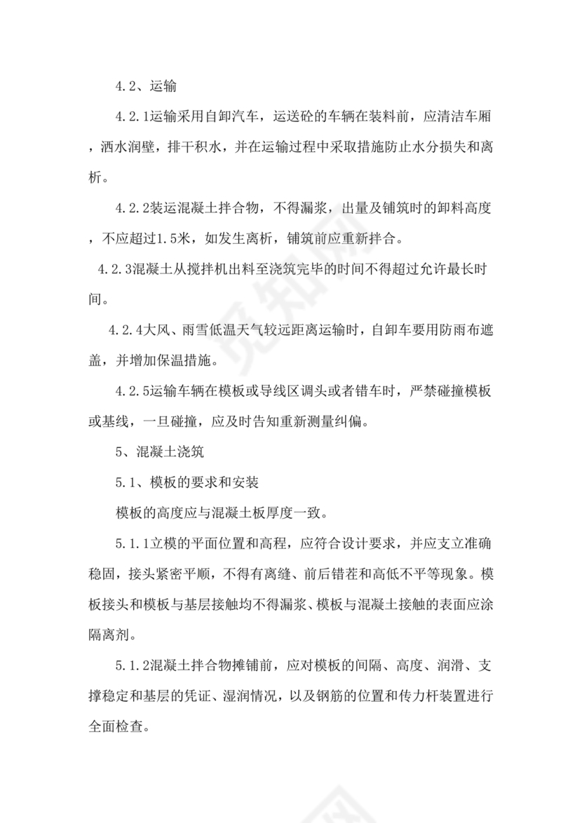 混凝土路面施工方案