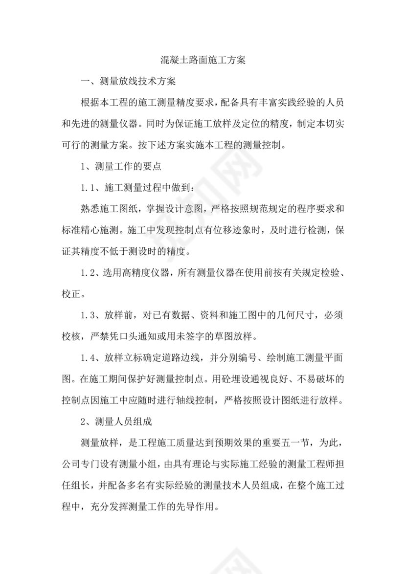 混凝土路面施工方案