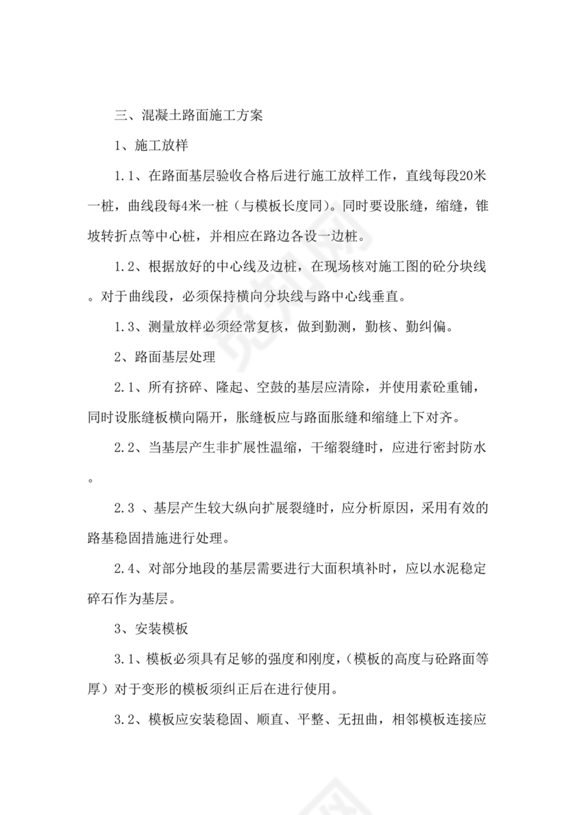 混凝土路面施工方案