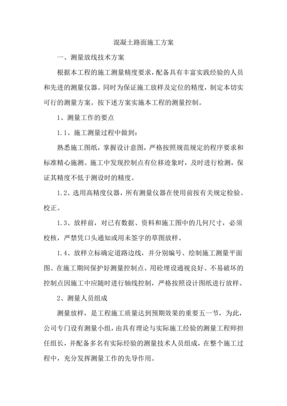 混凝土路面施工方案