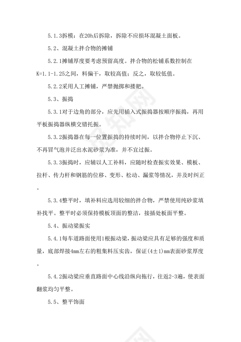 混凝土路面施工方案