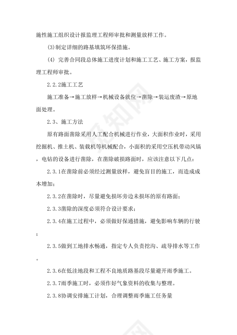 混凝土路面施工方案