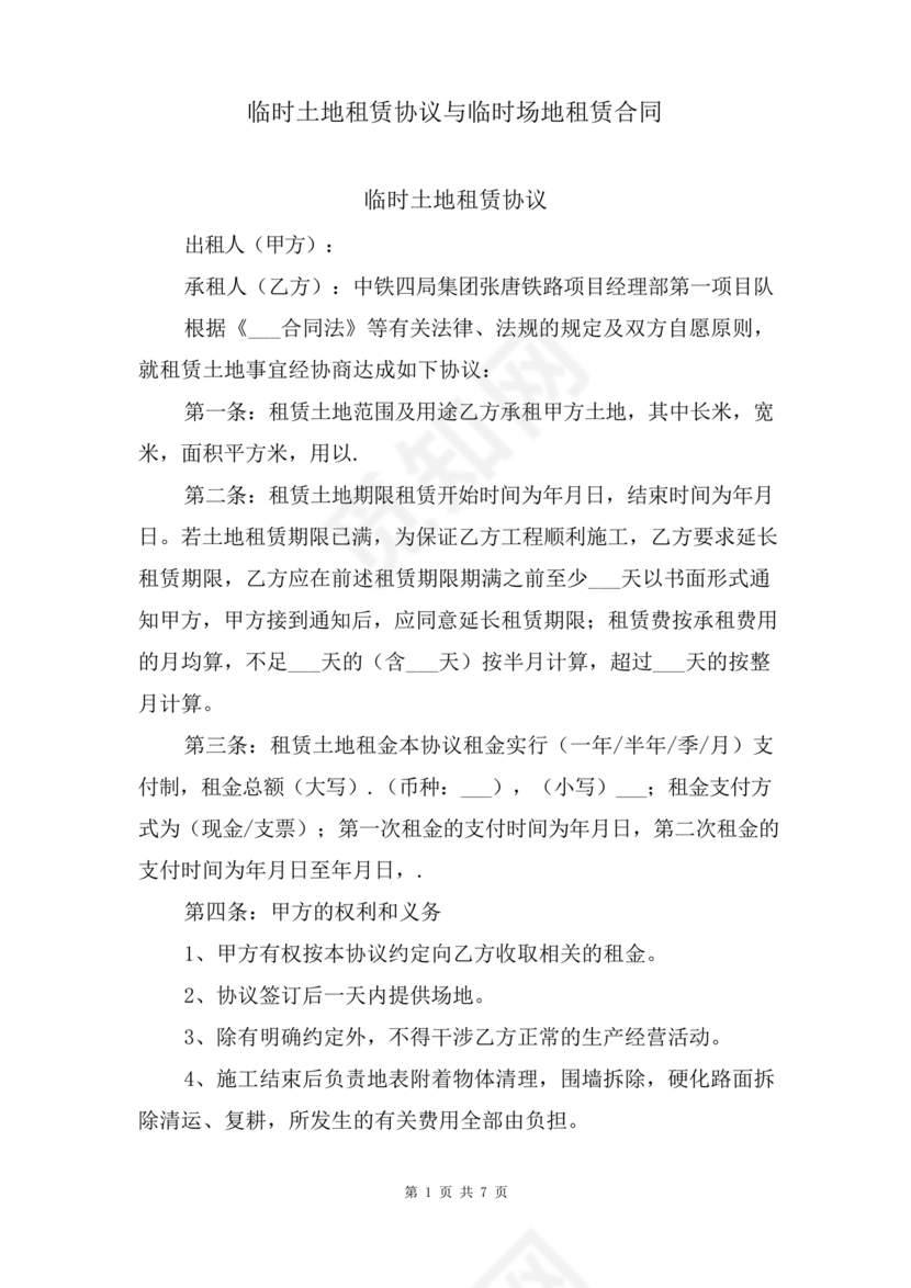 场地租赁合同协议免费