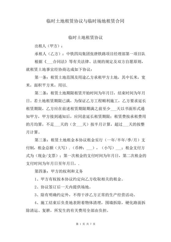 场地租赁合同协议免费