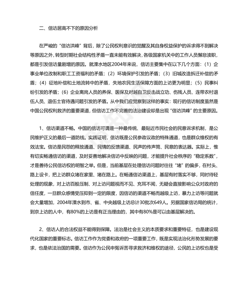 信访法治化经验交流材料