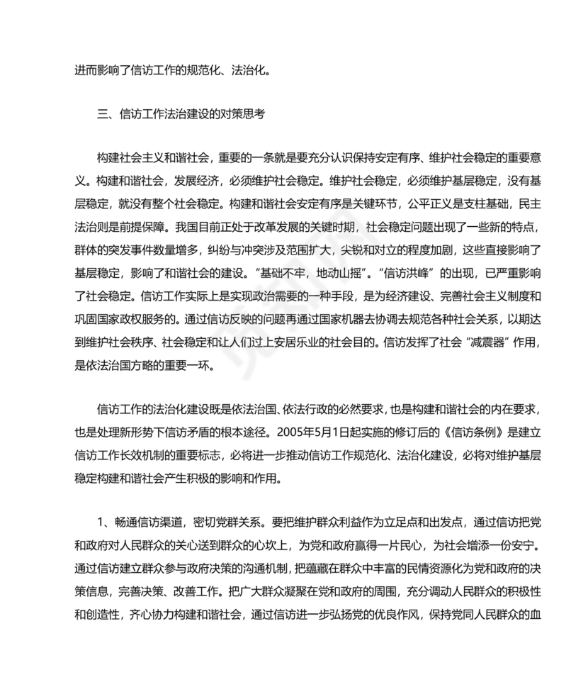 信访法治化经验交流材料