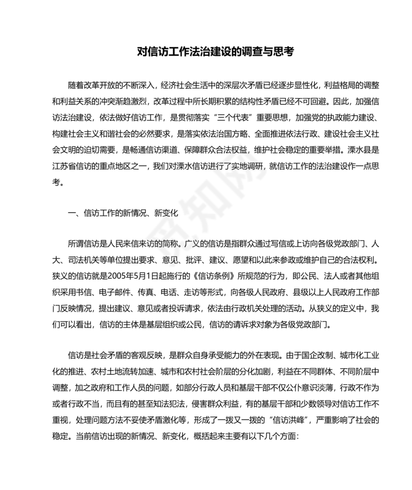 信访法治化经验交流材料