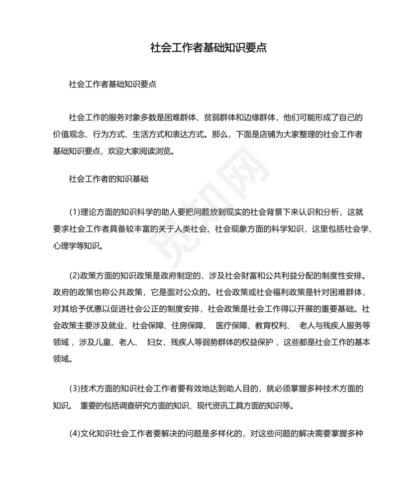 社会工作基础知识