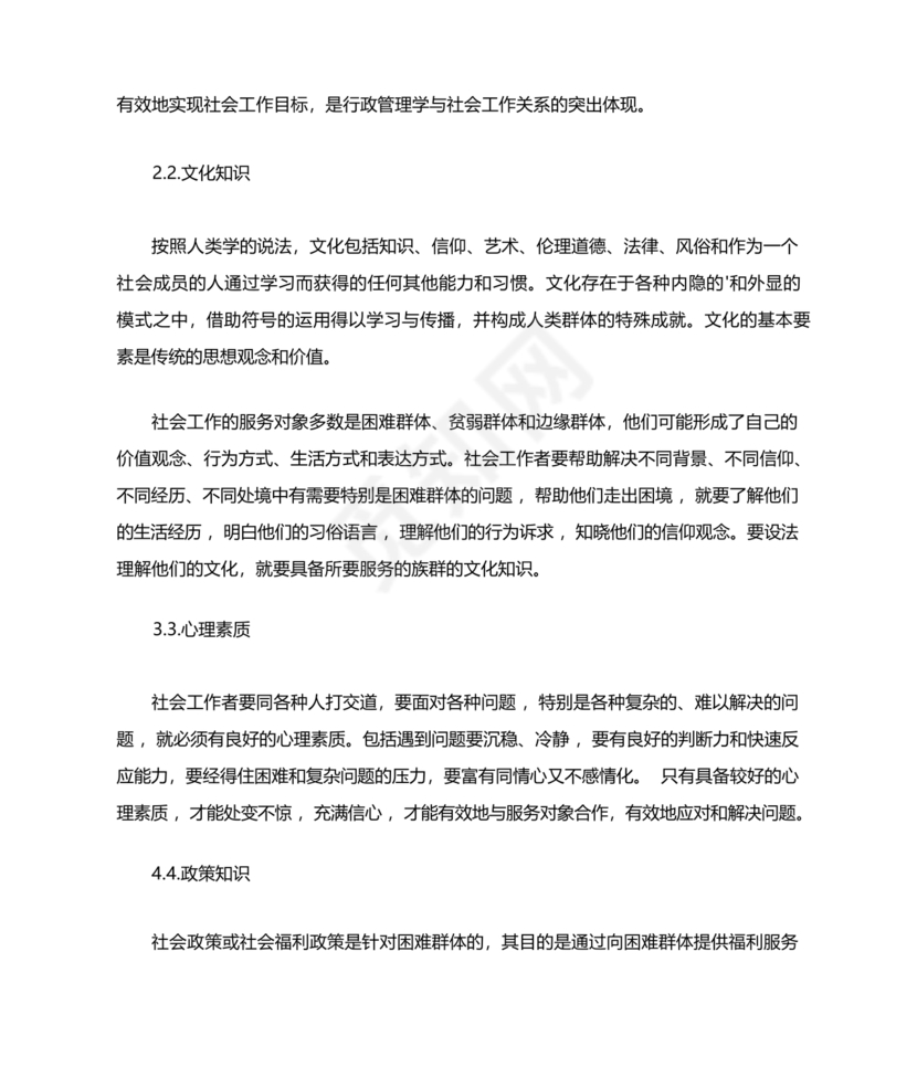 社会工作基础知识