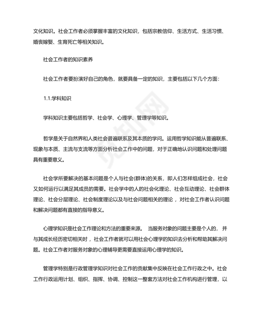 社会工作基础知识