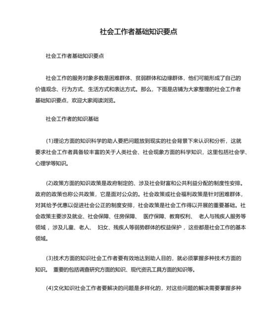 社会工作基础知识