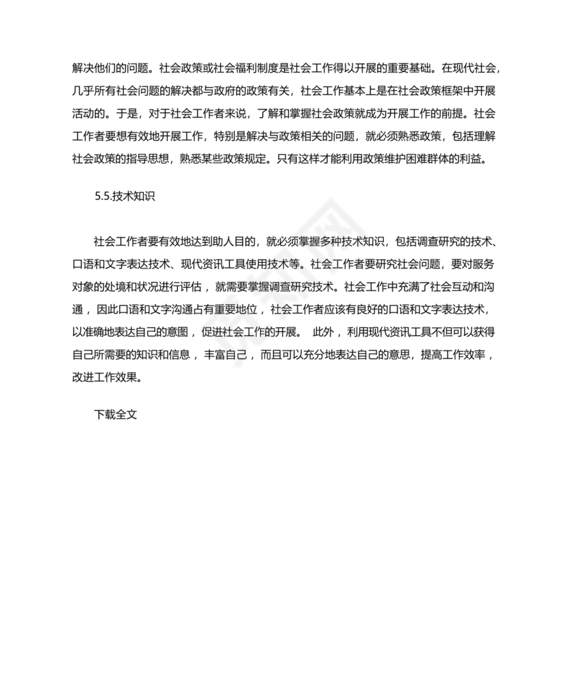 社会工作基础知识