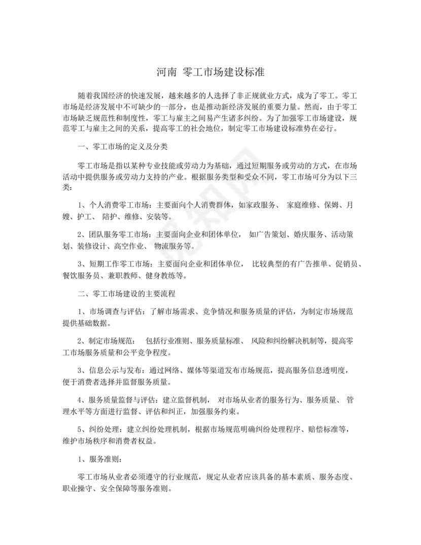 零工市场建设方案