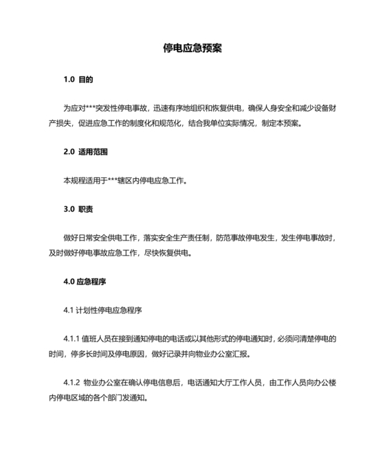 停电应急预案