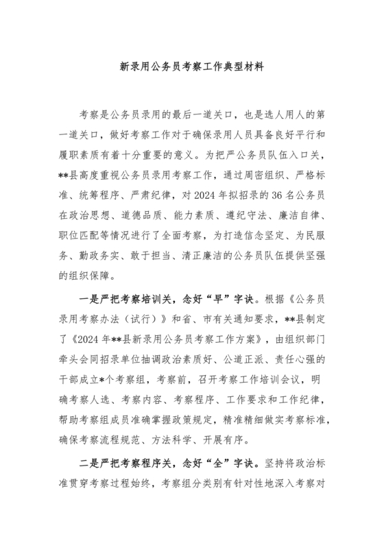 公务员考察材料