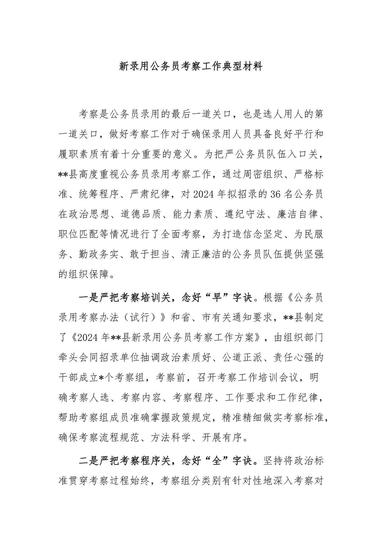 公务员考察材料