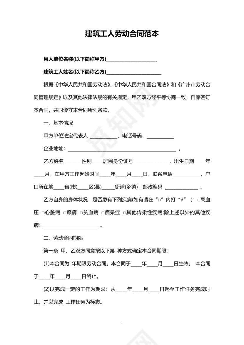 建筑工人劳动合同