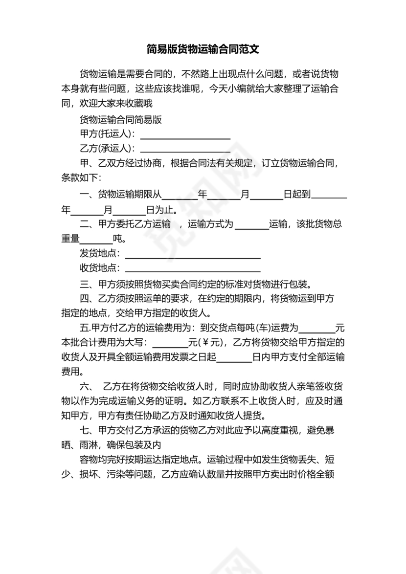 运输合同简易版