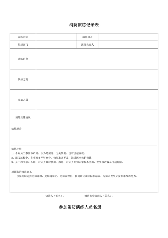 消防演练记录及总结