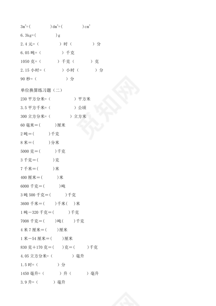 小学单位换算练习题