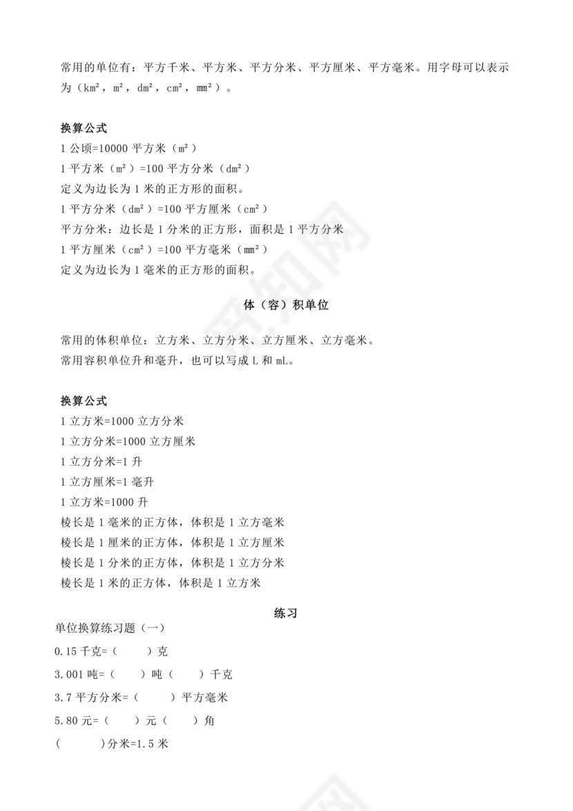 小学单位换算练习题