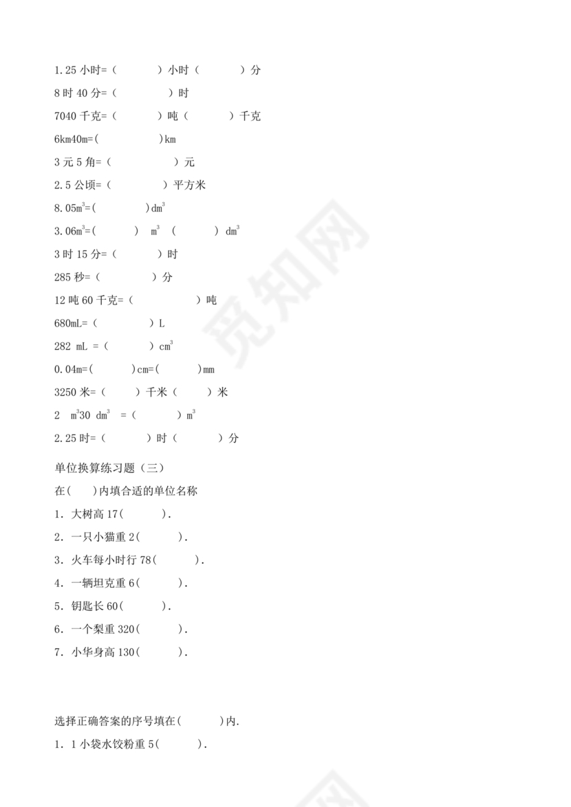 小学单位换算练习题