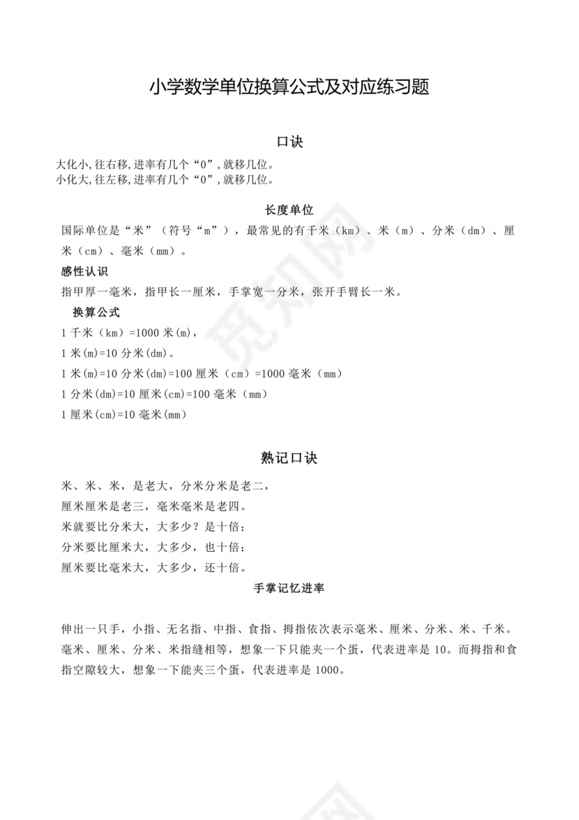 小学单位换算练习题