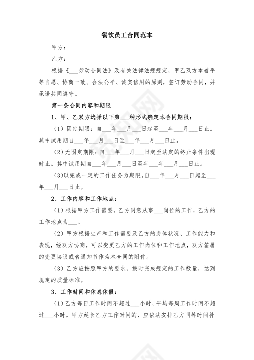 餐饮员工劳务合同样本