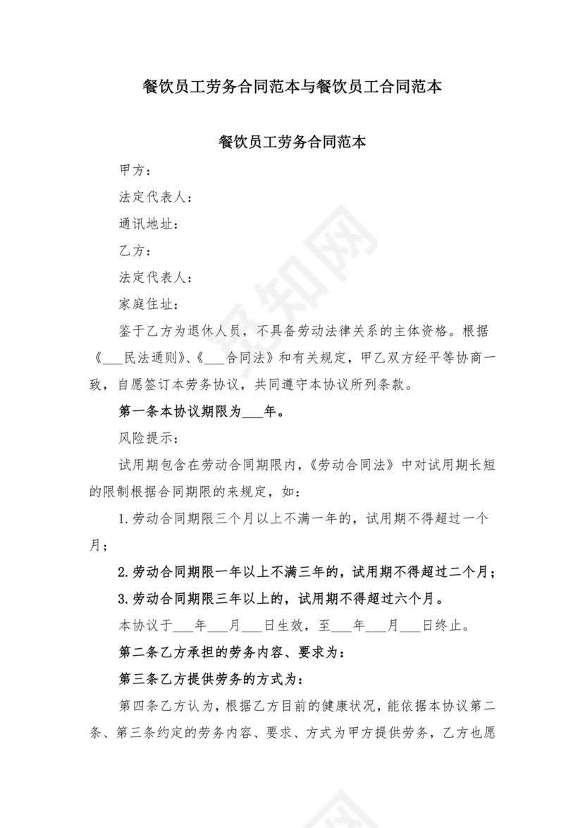 餐饮员工劳务合同样本